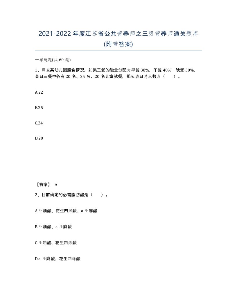 2021-2022年度江苏省公共营养师之三级营养师通关题库附带答案