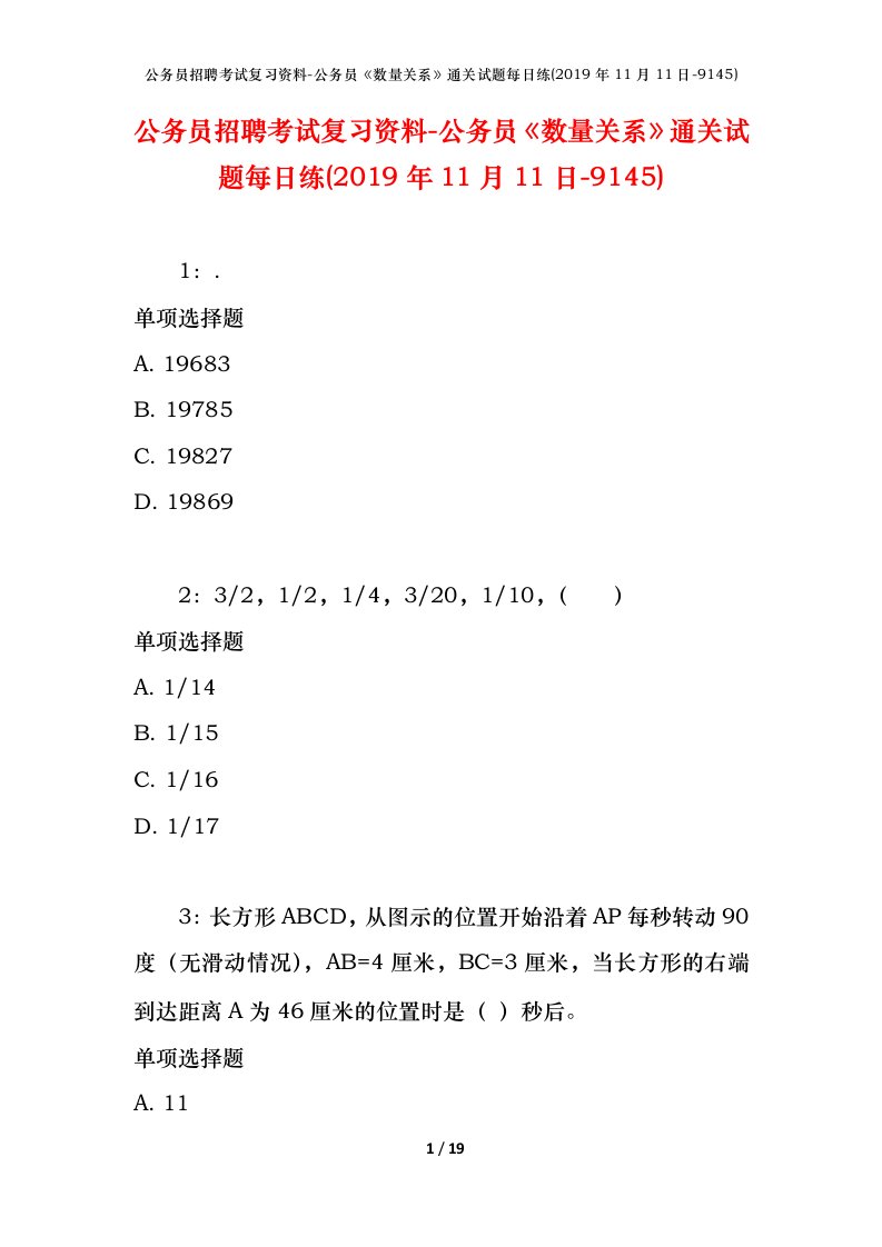 公务员招聘考试复习资料-公务员数量关系通关试题每日练2019年11月11日-9145