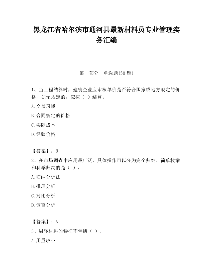 黑龙江省哈尔滨市通河县最新材料员专业管理实务汇编