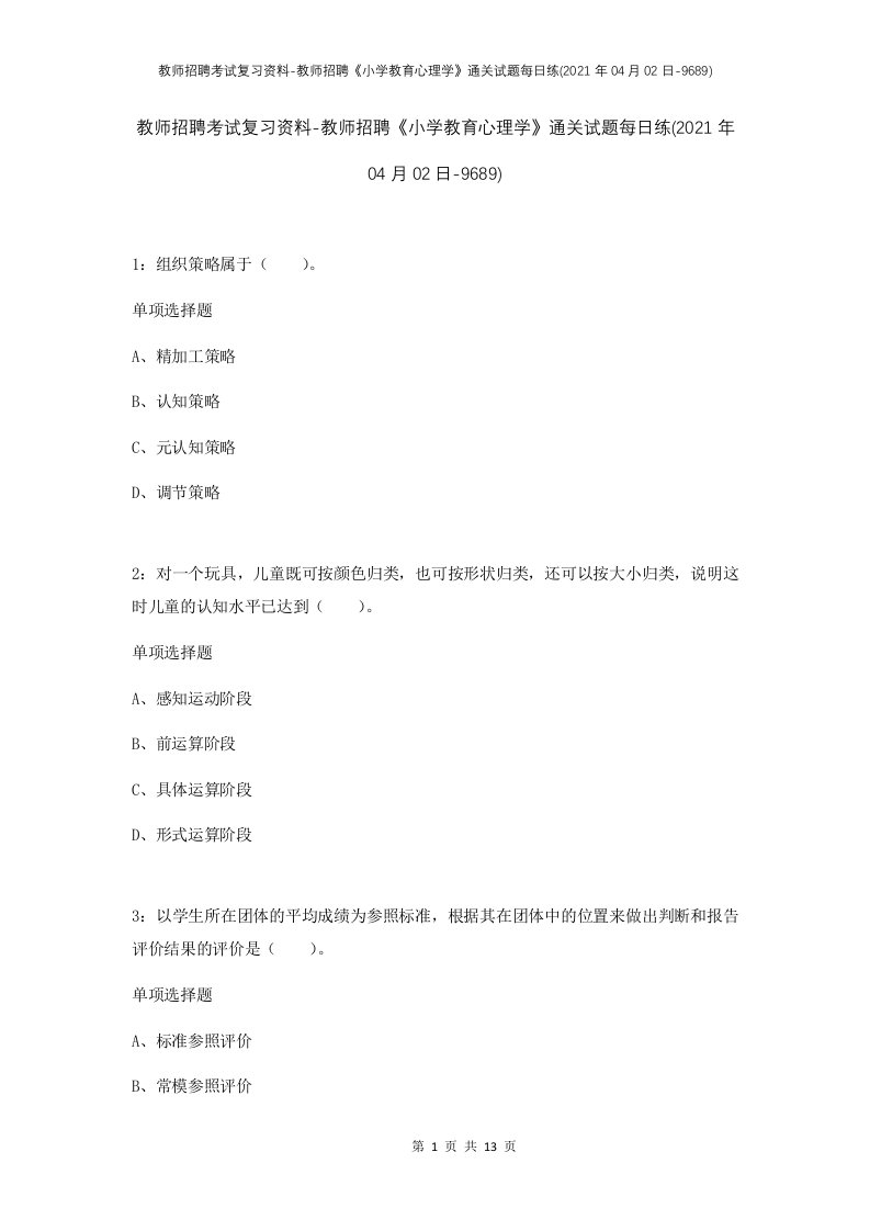 教师招聘考试复习资料-教师招聘小学教育心理学通关试题每日练2021年04月02日-9689