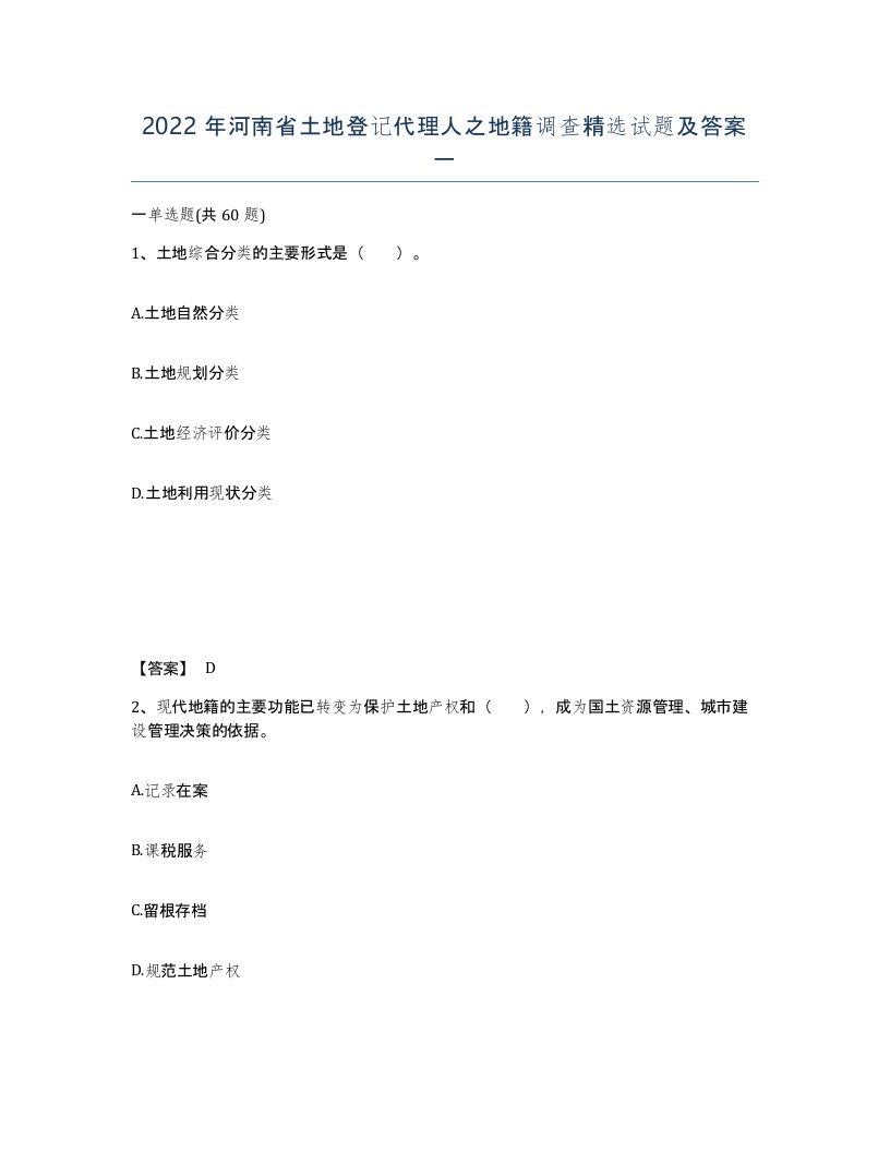 2022年河南省土地登记代理人之地籍调查试题及答案一