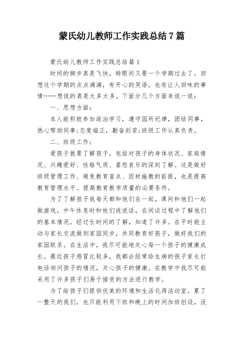 蒙氏幼儿教师工作实践总结7篇