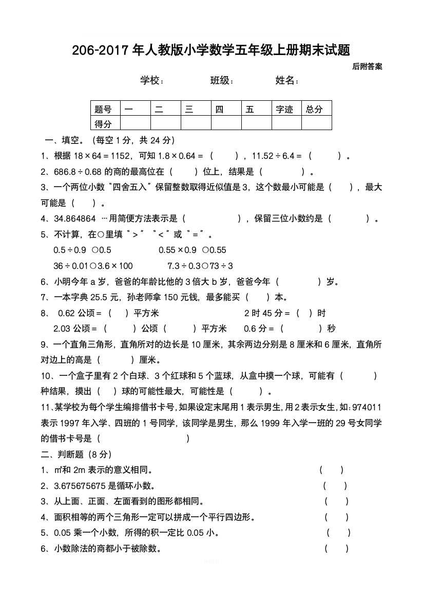 2016-2017年人教版五年级上册数学期末试卷及答案