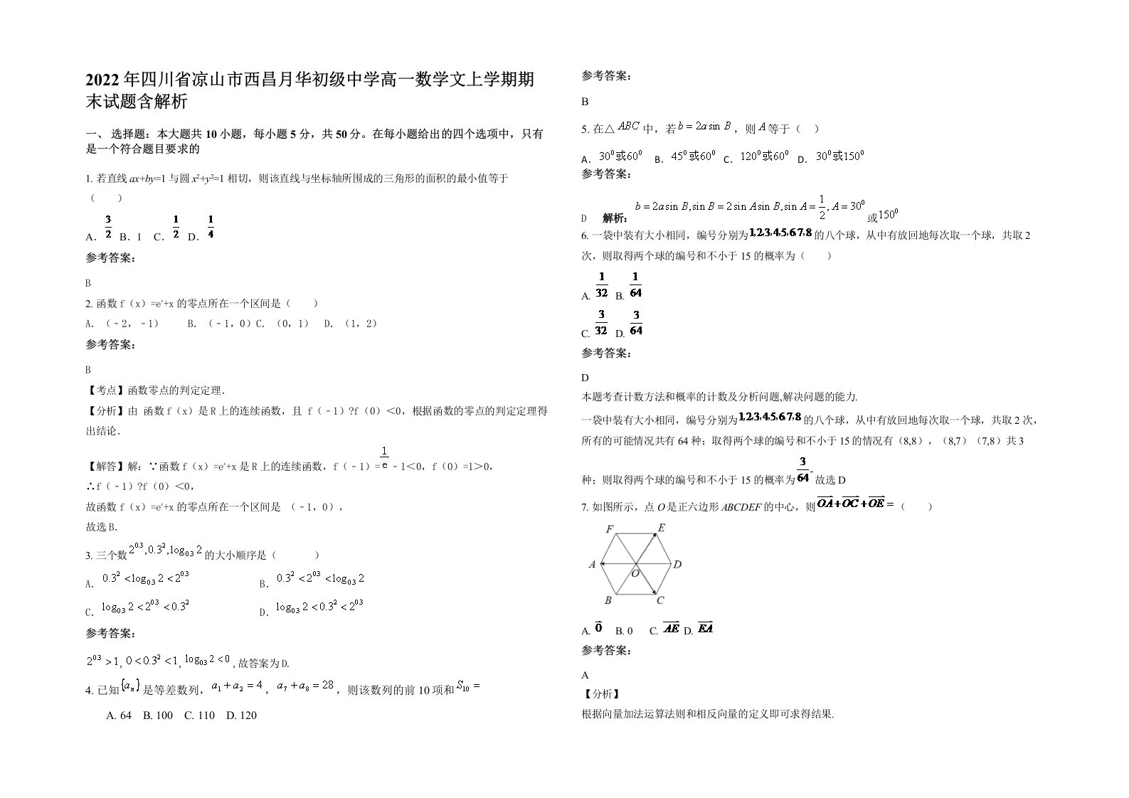 2022年四川省凉山市西昌月华初级中学高一数学文上学期期末试题含解析