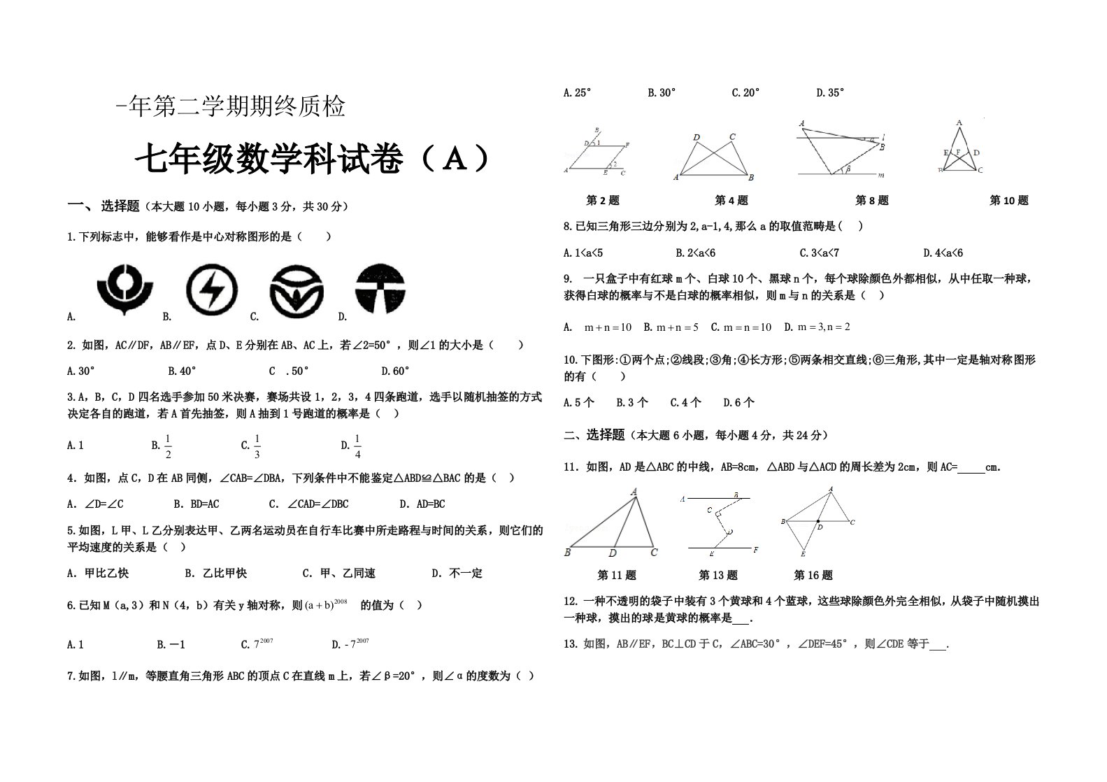 七年级下册北师大版数学期末试卷