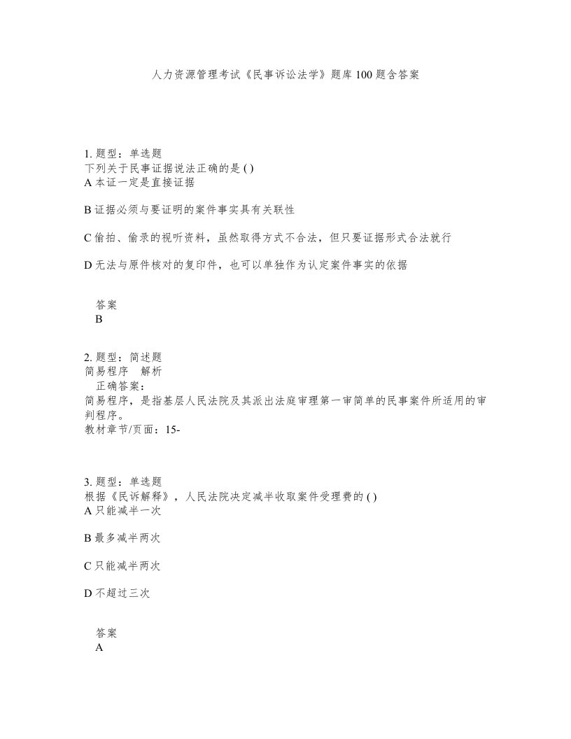 人力资源管理考试民事诉讼法学题库100题含答案测验155版