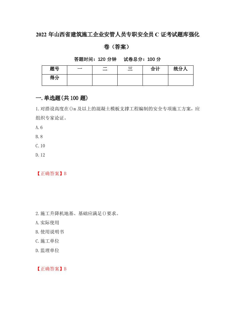 2022年山西省建筑施工企业安管人员专职安全员C证考试题库强化卷答案86