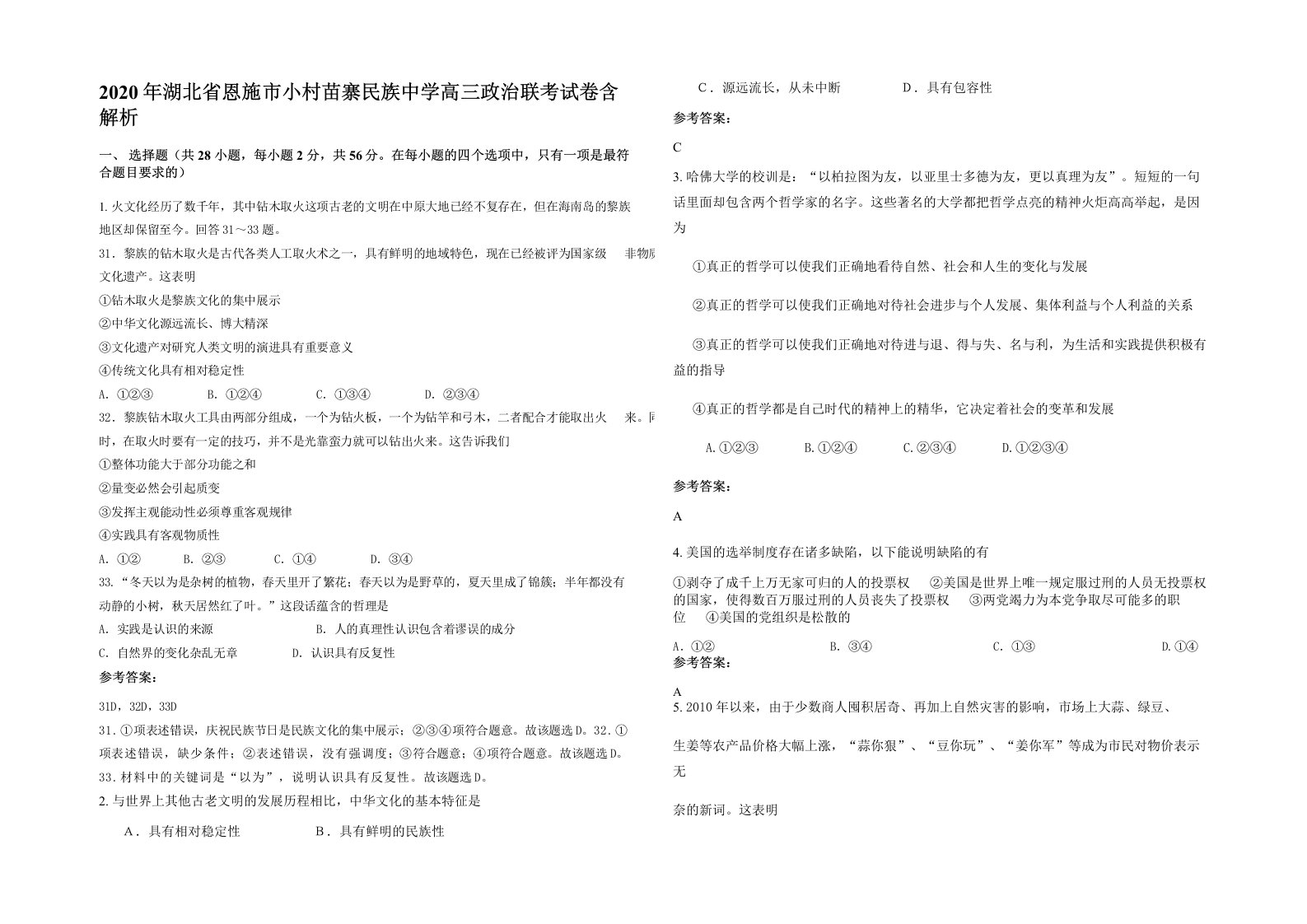 2020年湖北省恩施市小村苗寨民族中学高三政治联考试卷含解析