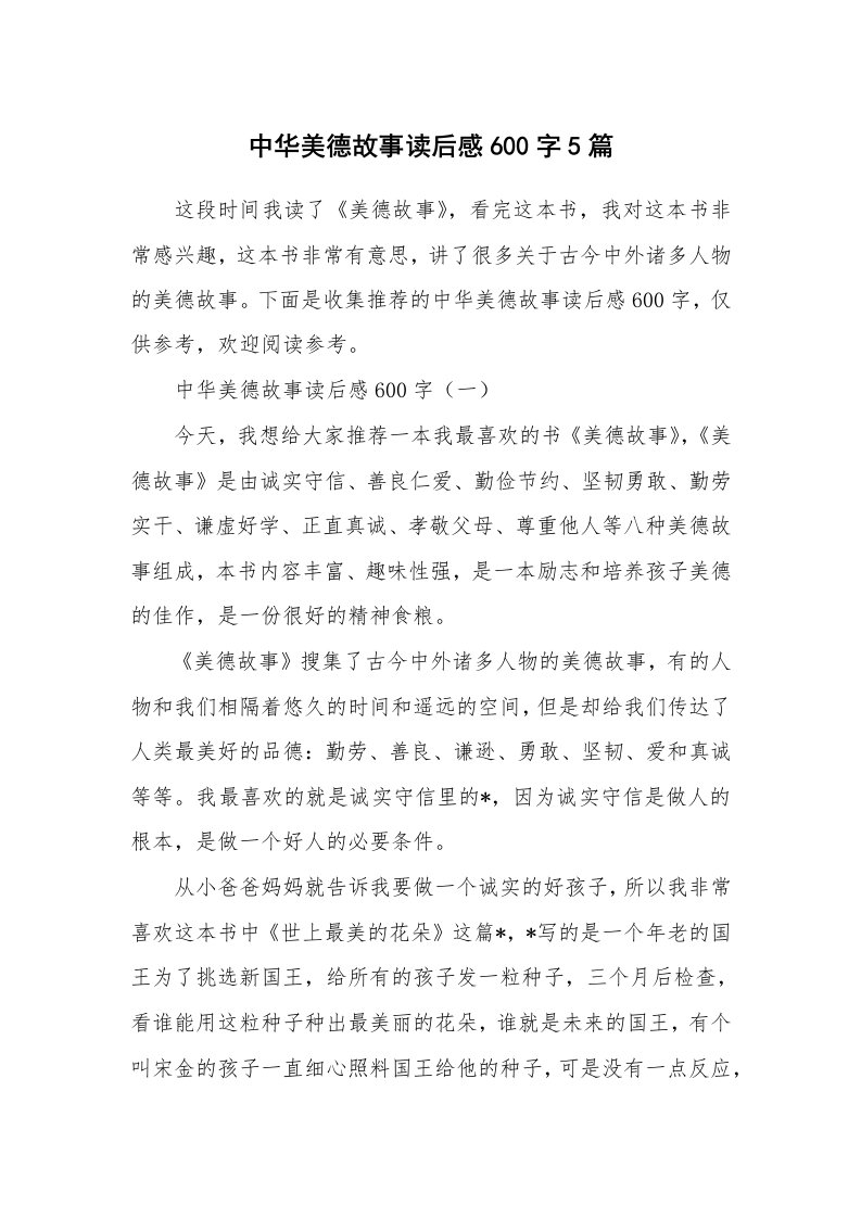 中华美德故事读后感600字5篇