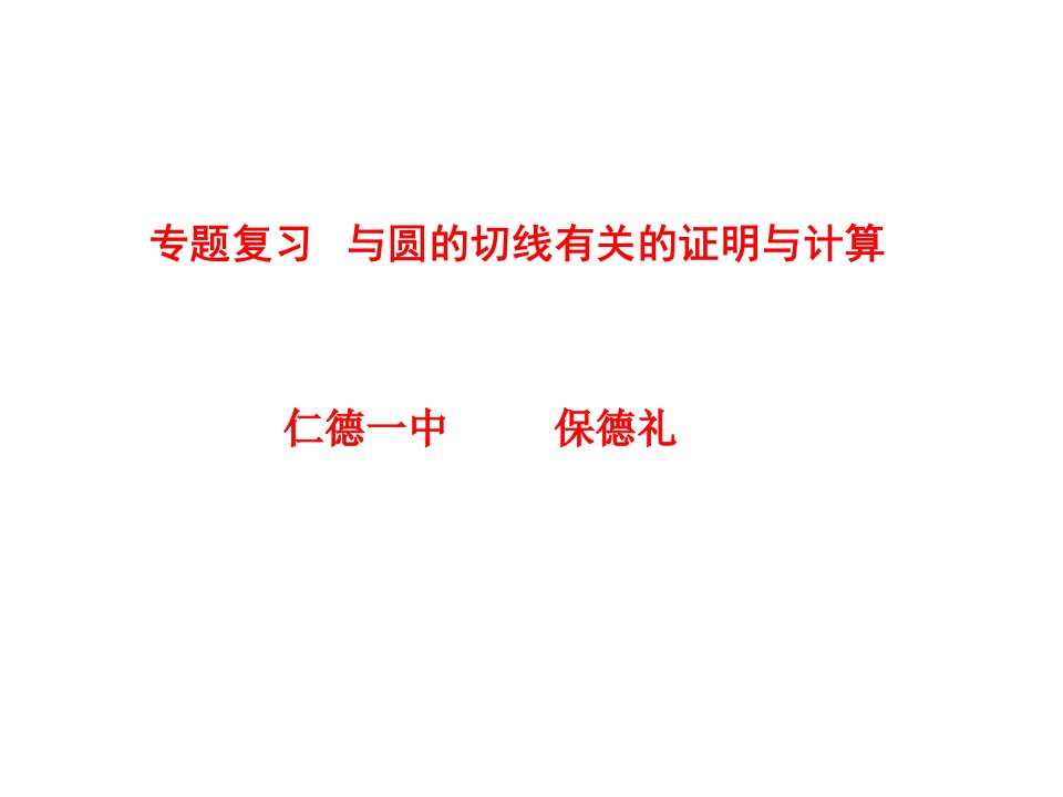 专题复习与圆的切线有关的证明与计算剖析