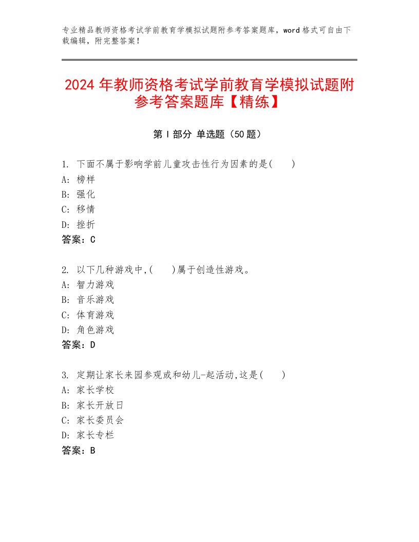 2024年教师资格考试学前教育学模拟试题附参考答案题库【精练】