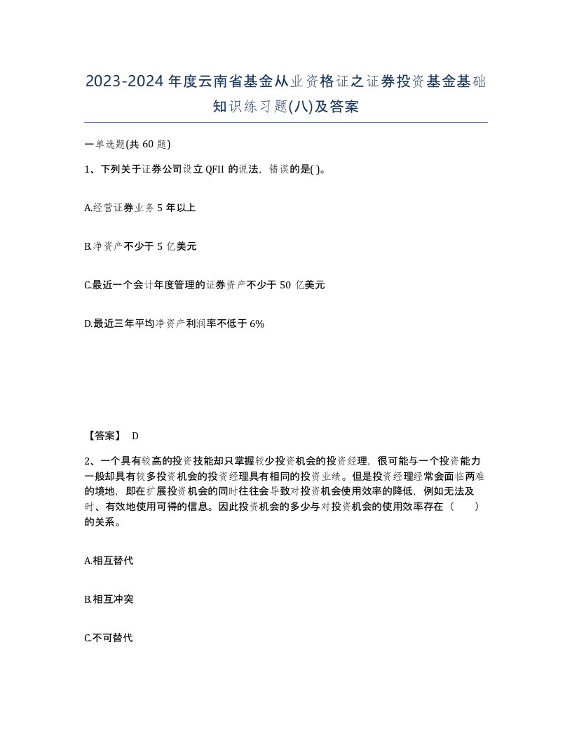 2023-2024年度云南省基金从业资格证之证券投资基金基础知识练习题八及答案