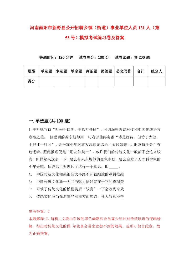 河南南阳市新野县公开招聘乡镇街道事业单位人员131人第53号模拟考试练习卷及答案第1次