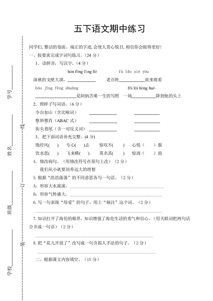 苏教版五年级语文下期中考试试卷