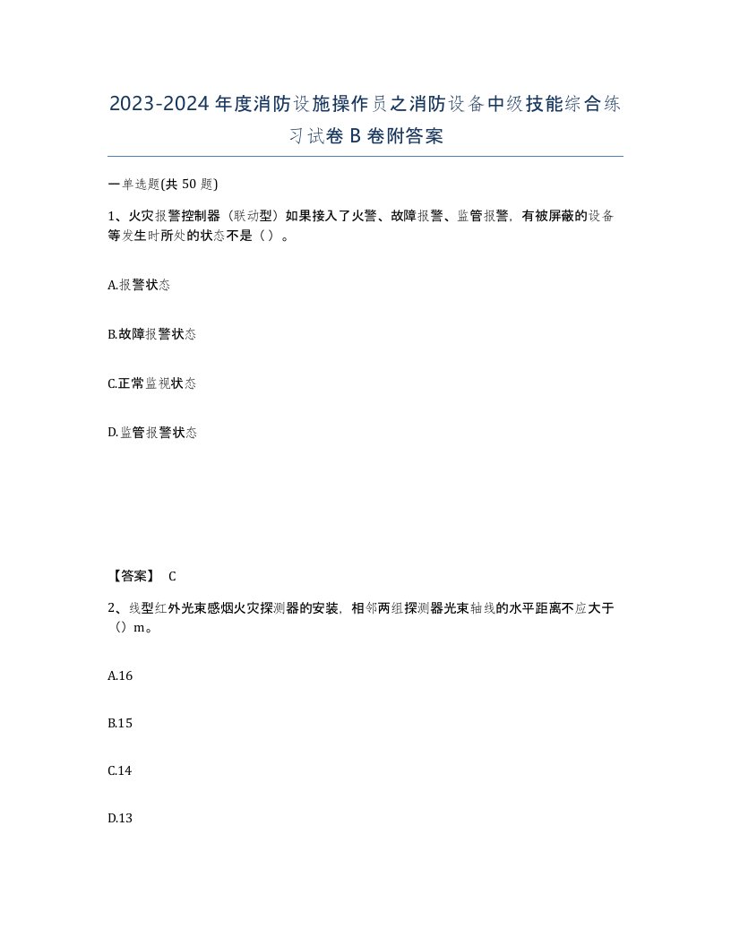 20232024年度消防设施操作员之消防设备中级技能综合练习试卷B卷附答案