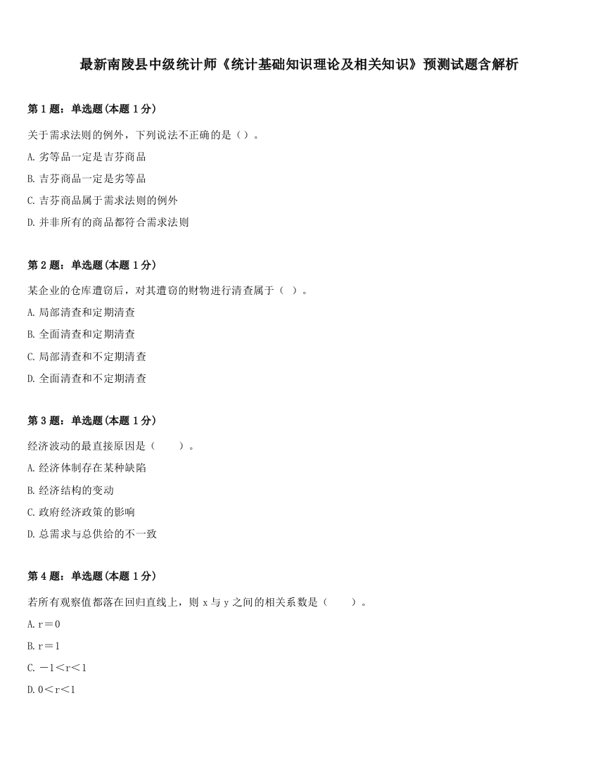 最新南陵县中级统计师《统计基础知识理论及相关知识》预测试题含解析