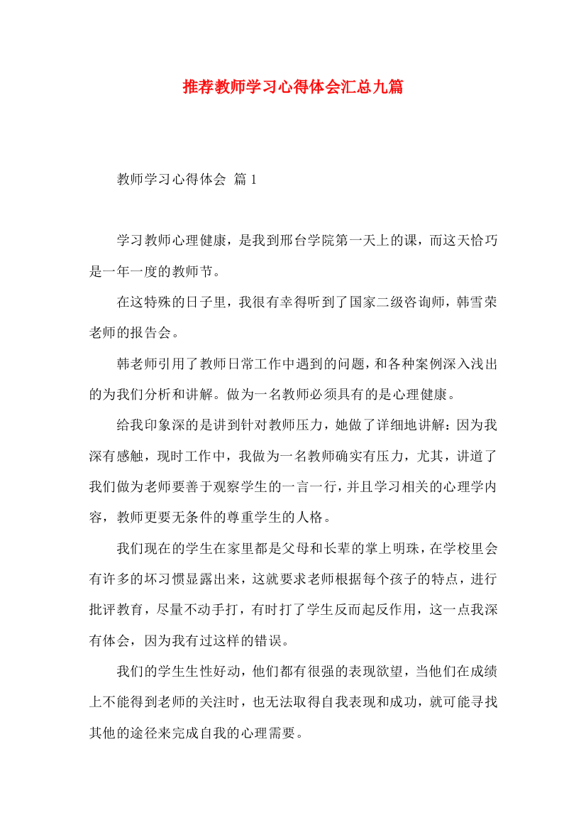 推荐教师学习心得体会汇总九篇