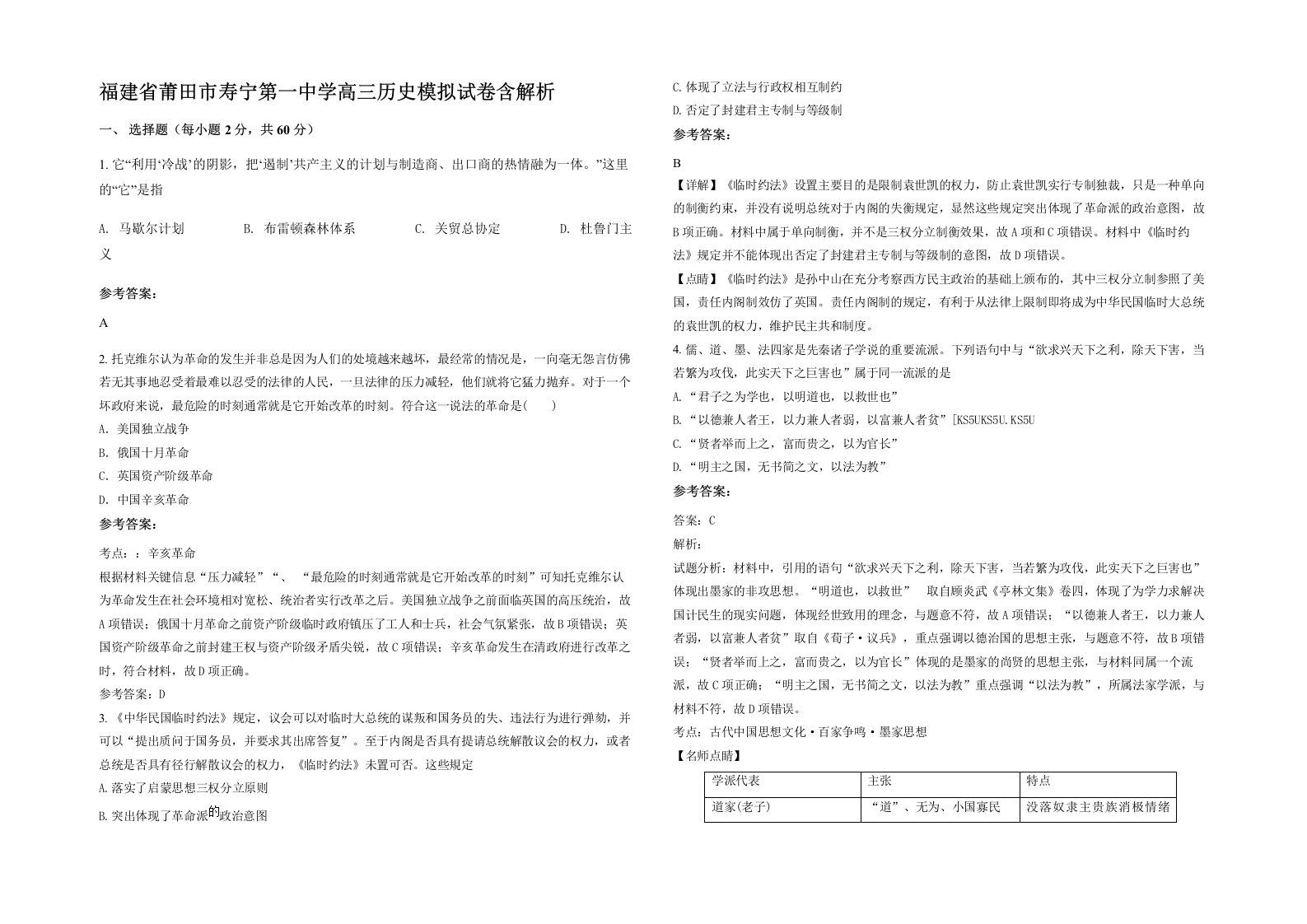 福建省莆田市寿宁第一中学高三历史模拟试卷含解析