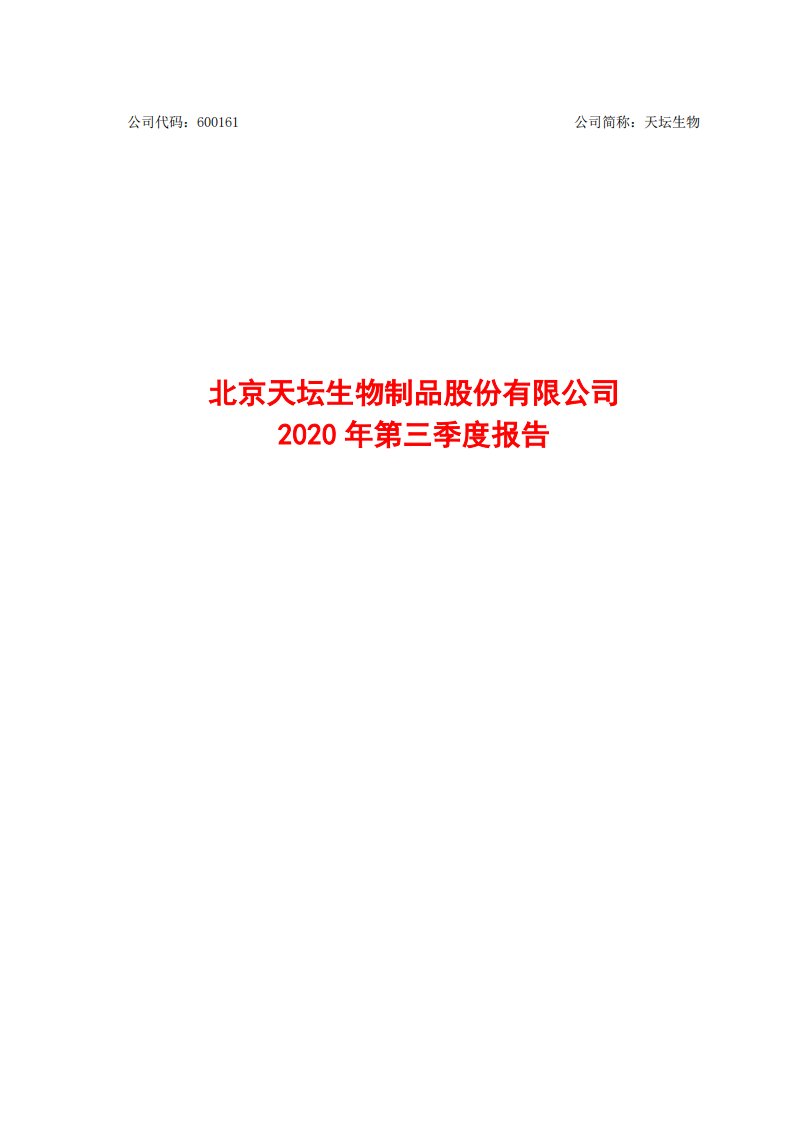 上交所-天坛生物2020年第三季度报告-20201028