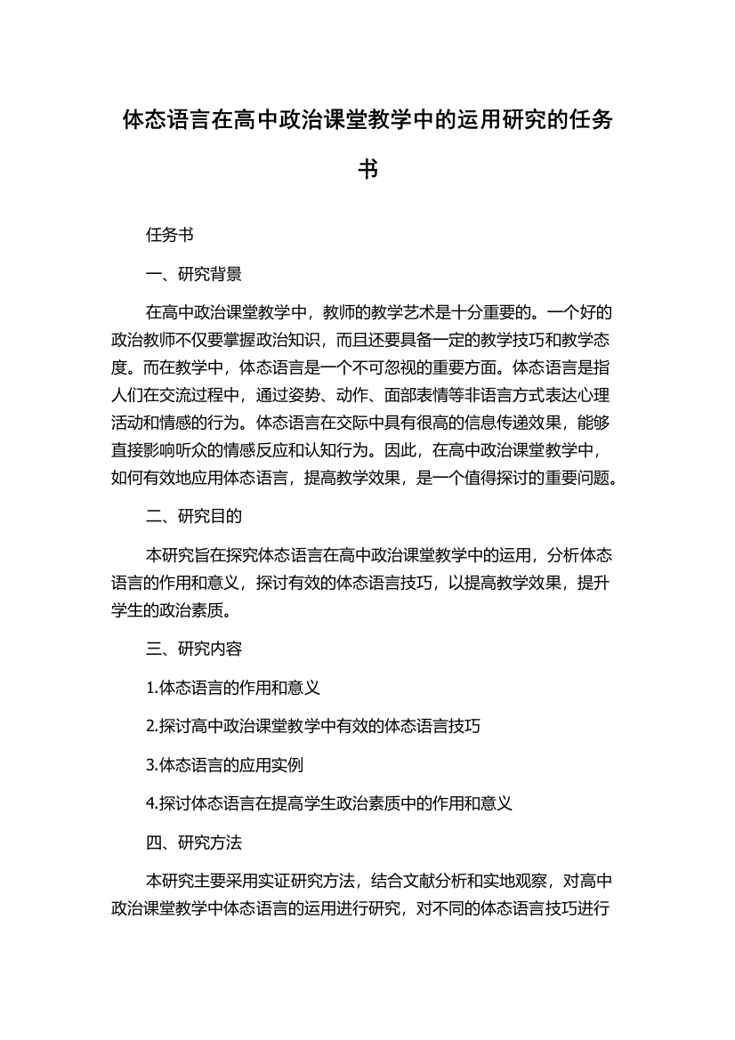 体态语言在高中政治课堂教学中的运用研究的任务书