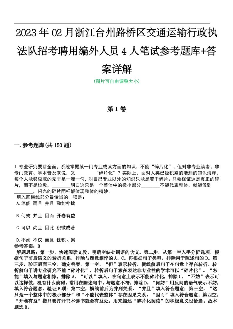 2023年02月浙江台州路桥区交通运输行政执法队招考聘用编外人员4人笔试参考题库+答案详解