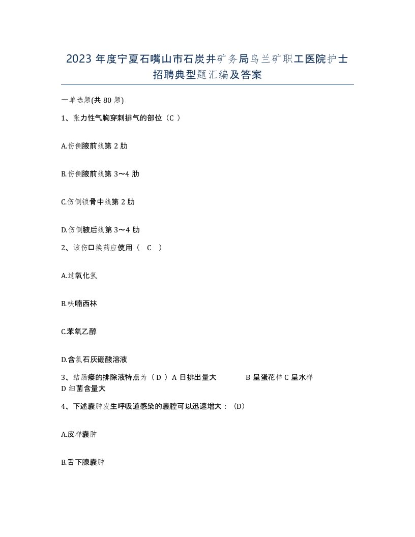 2023年度宁夏石嘴山市石炭井矿务局乌兰矿职工医院护士招聘典型题汇编及答案