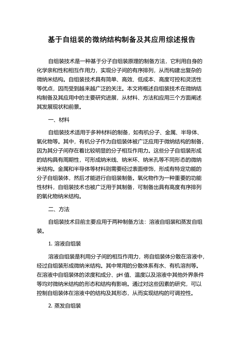 基于自组装的微纳结构制备及其应用综述报告