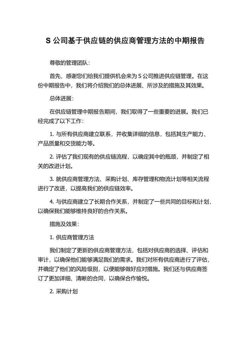 S公司基于供应链的供应商管理方法的中期报告