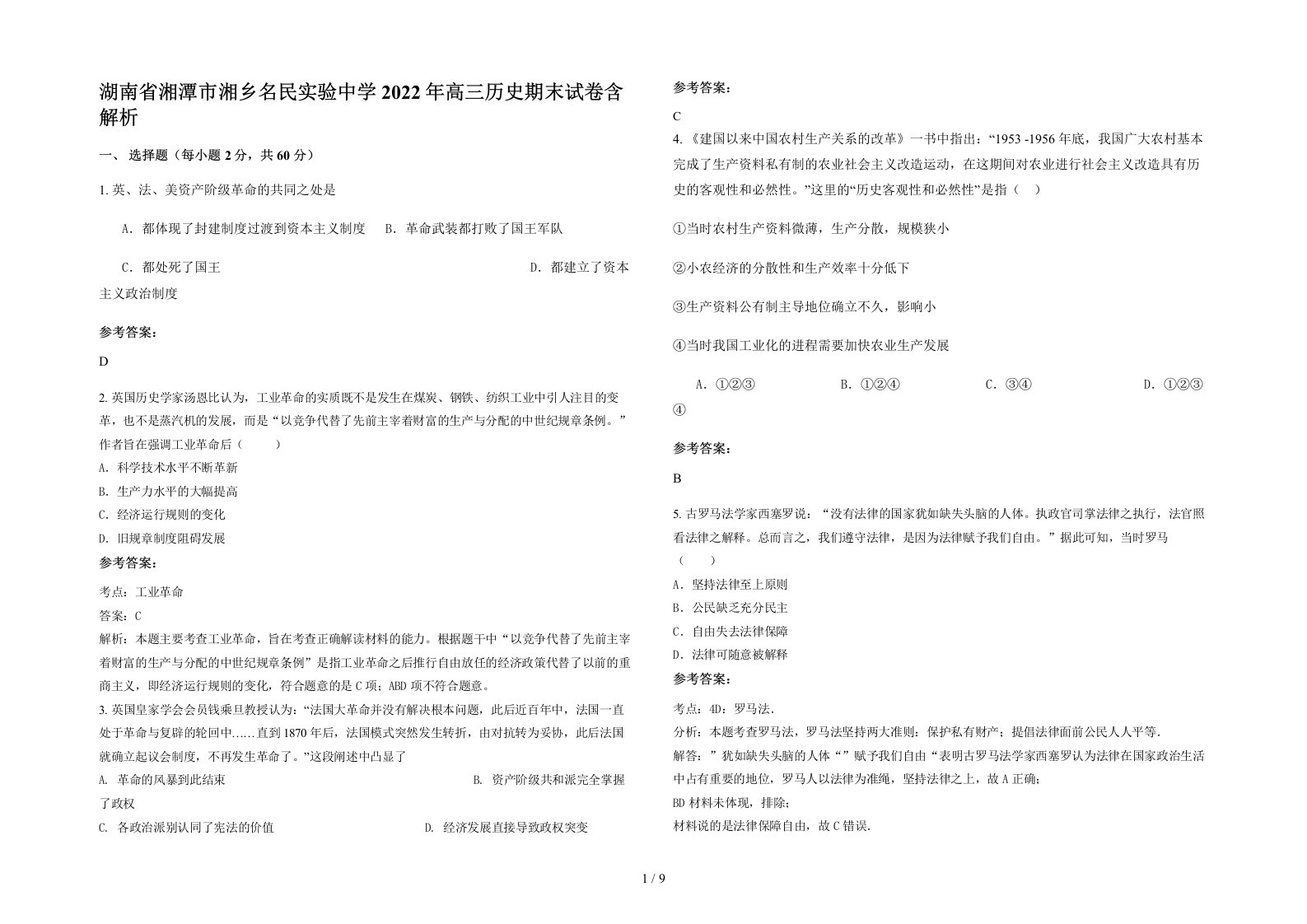 湖南省湘潭市湘乡名民实验中学2022年高三历史期末试卷含解析