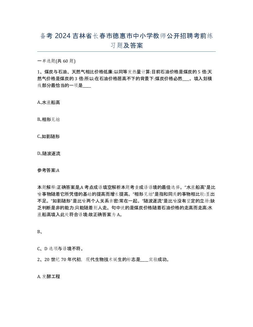 备考2024吉林省长春市德惠市中小学教师公开招聘考前练习题及答案