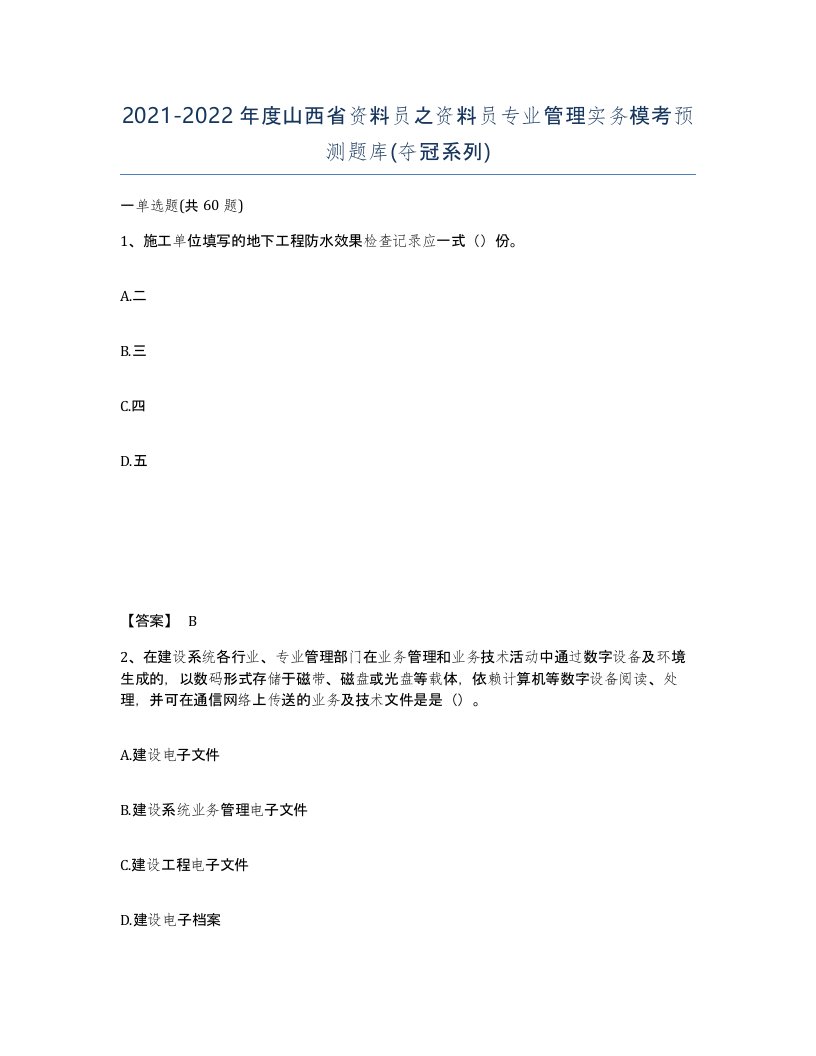 2021-2022年度山西省资料员之资料员专业管理实务模考预测题库夺冠系列