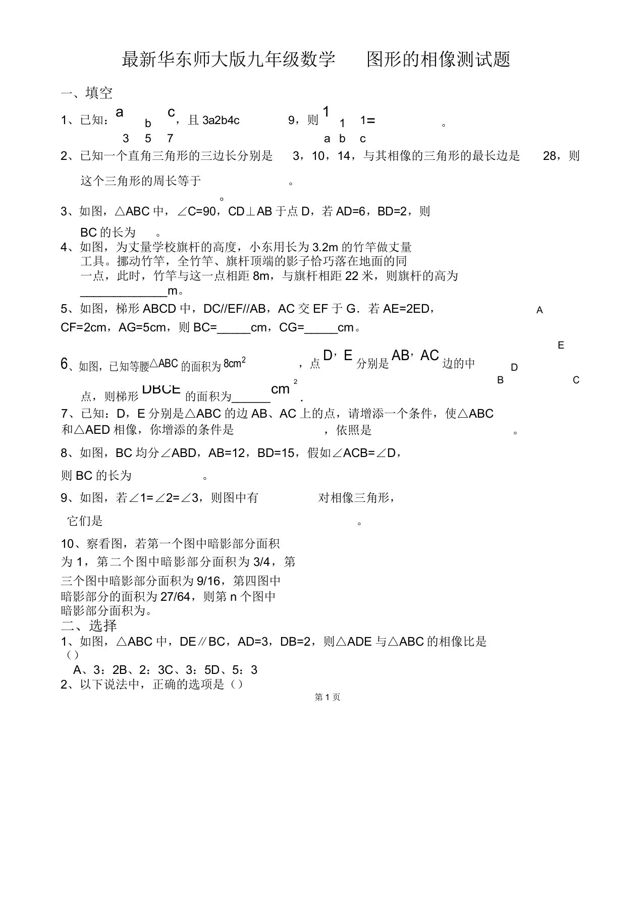 华东师大版九年级数学图形相似测试题及答案