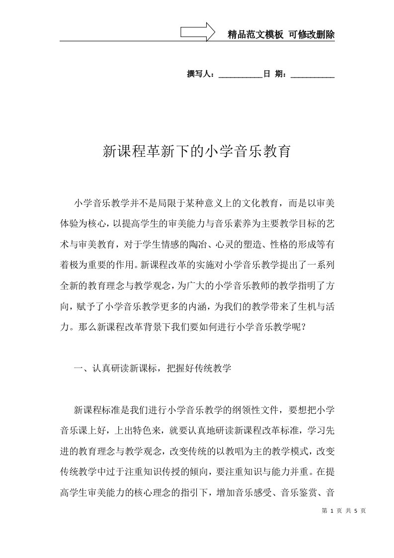 新课程革新下的小学音乐教育