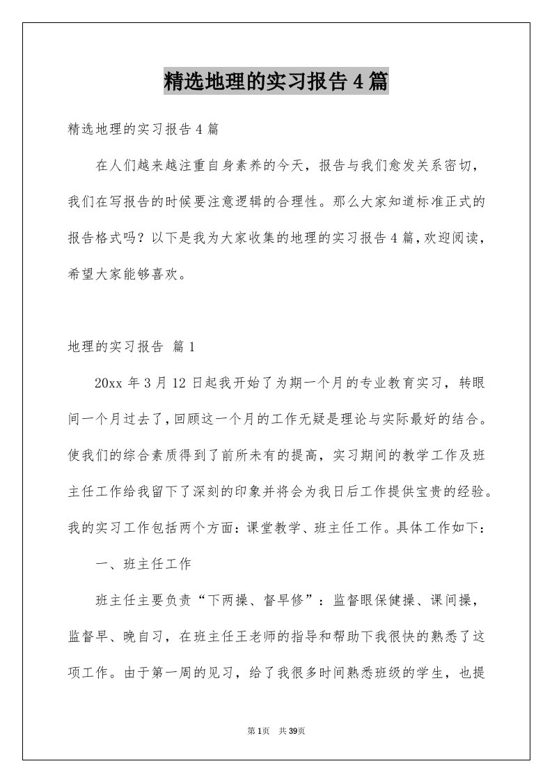 精选地理的实习报告4篇