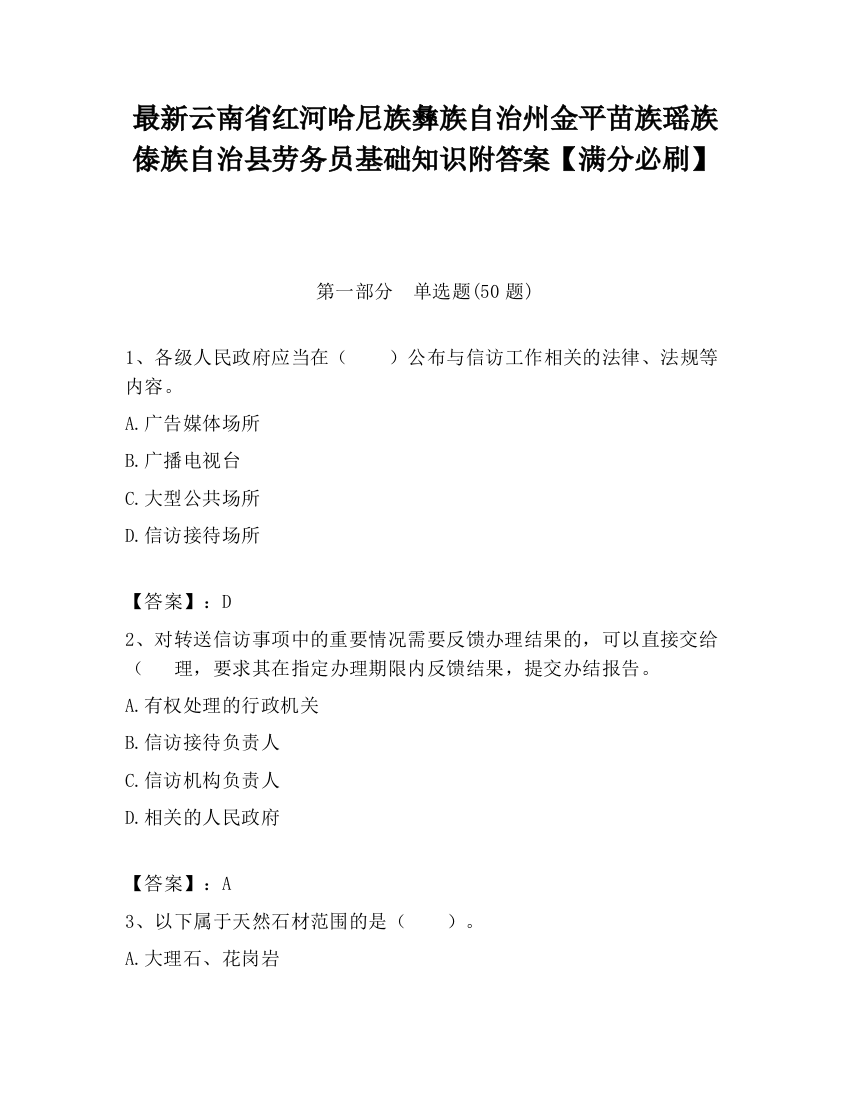 最新云南省红河哈尼族彝族自治州金平苗族瑶族傣族自治县劳务员基础知识附答案【满分必刷】