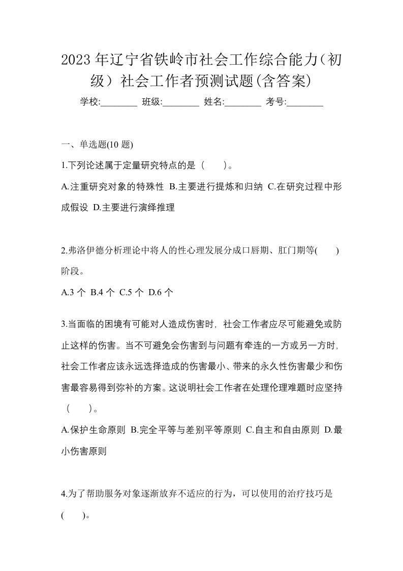 2023年辽宁省铁岭市社会工作综合能力初级社会工作者预测试题含答案