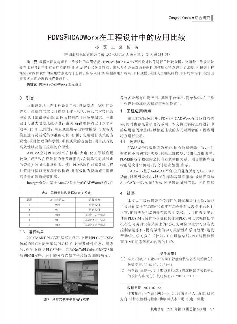 PDMS和CADWorx在工程设计中的应用比较