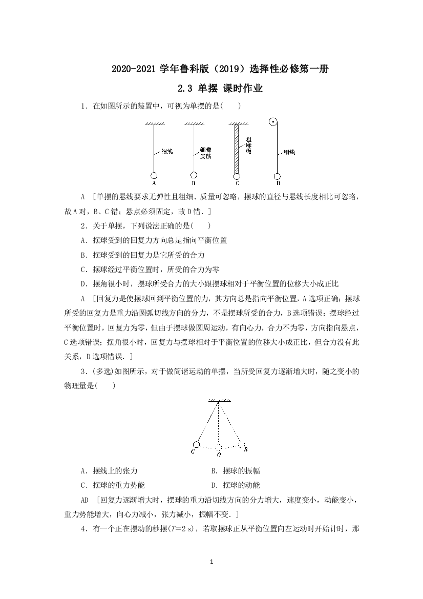 2020-2021学年鲁科版选择性必修第一册-2.3-单摆-课时作业