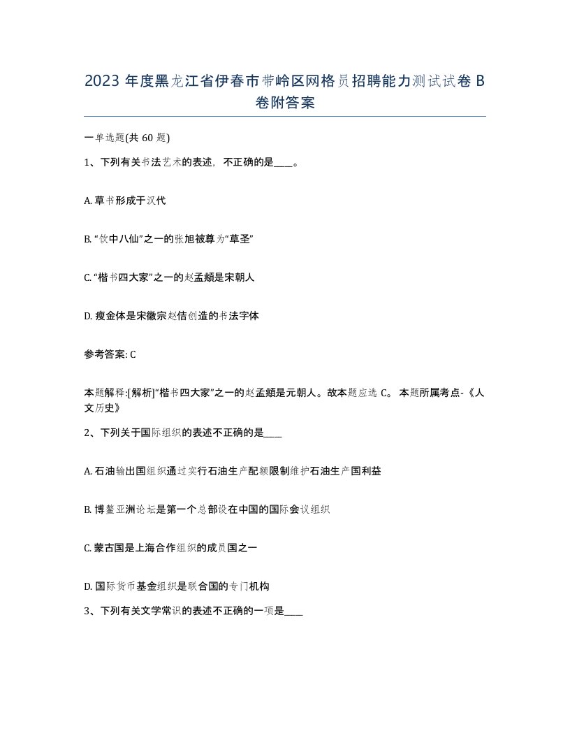 2023年度黑龙江省伊春市带岭区网格员招聘能力测试试卷B卷附答案