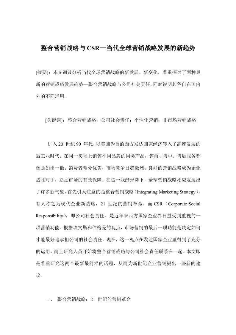 整合营销战略与CSR—当代全球营销战略发展的新趋势(doc