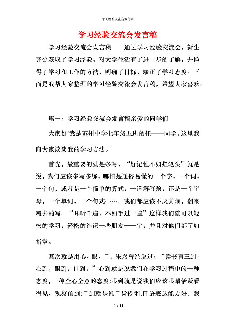 精编学习经验交流会发言稿