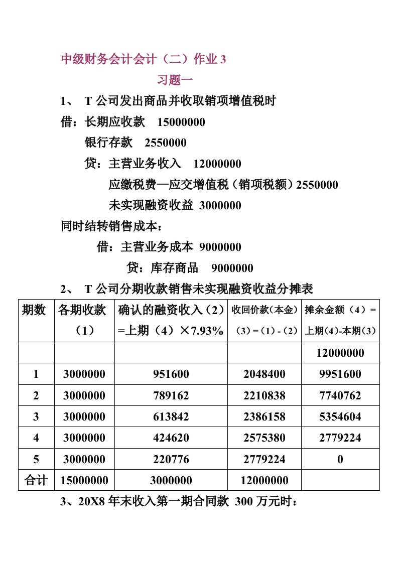 中级财务会计会计(二)作业3