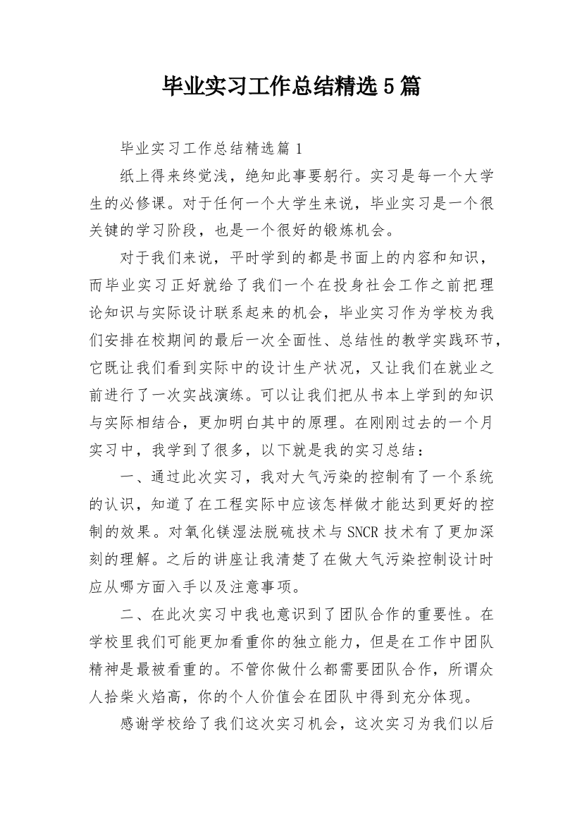 毕业实习工作总结精选5篇