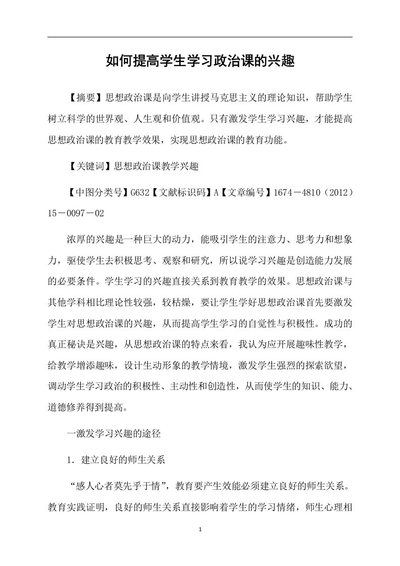 如何提高学生学习政治课的兴趣