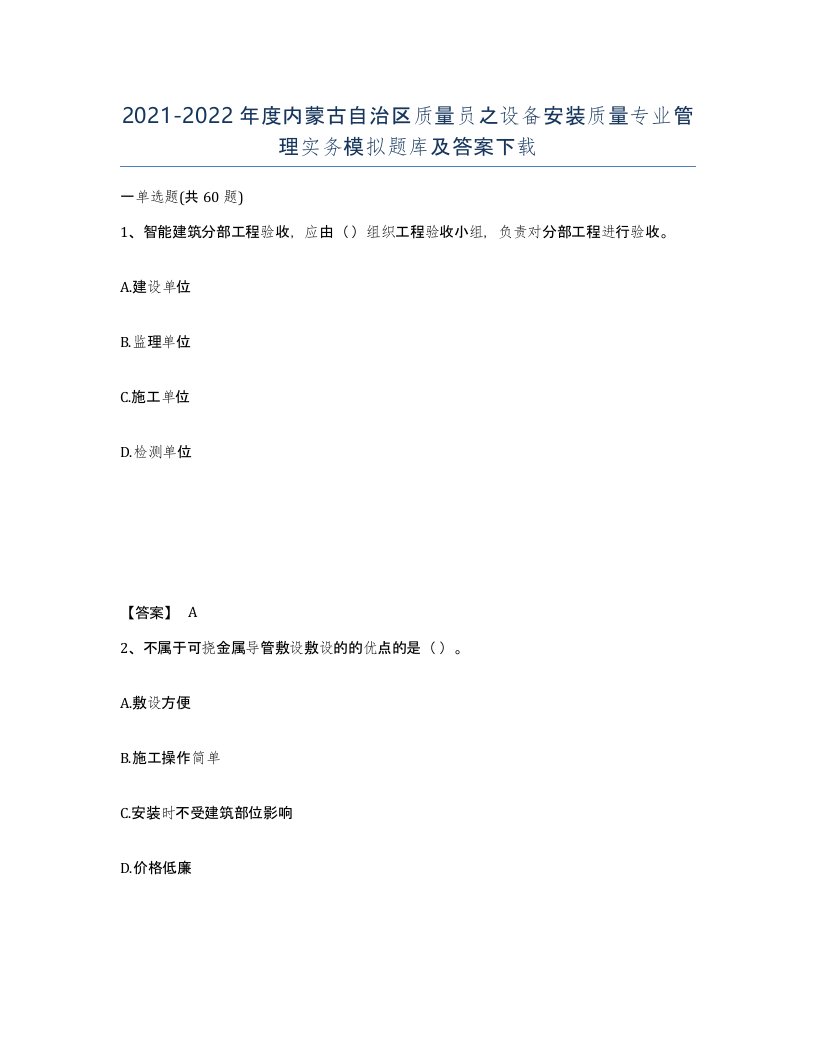 2021-2022年度内蒙古自治区质量员之设备安装质量专业管理实务模拟题库及答案