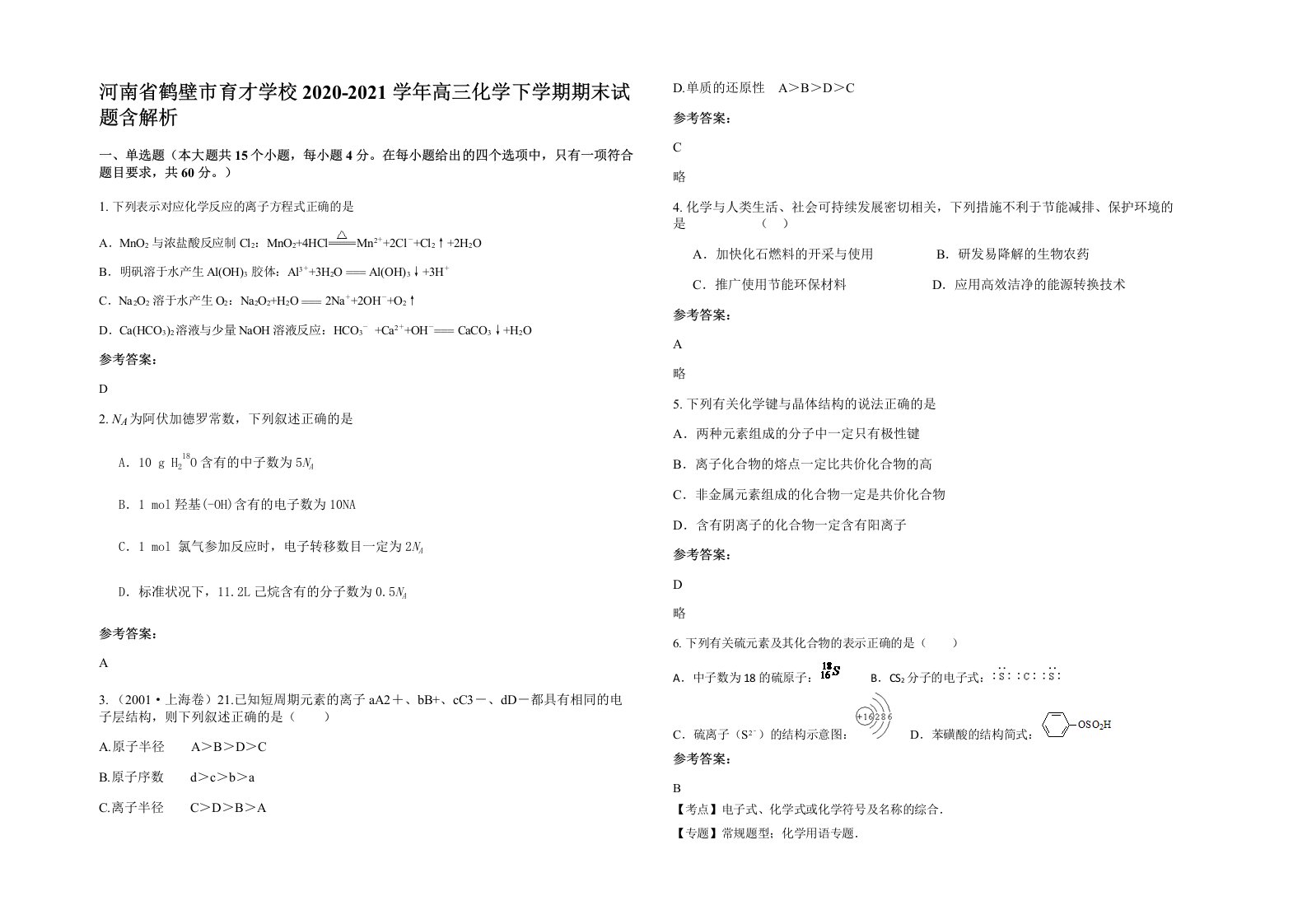 河南省鹤壁市育才学校2020-2021学年高三化学下学期期末试题含解析