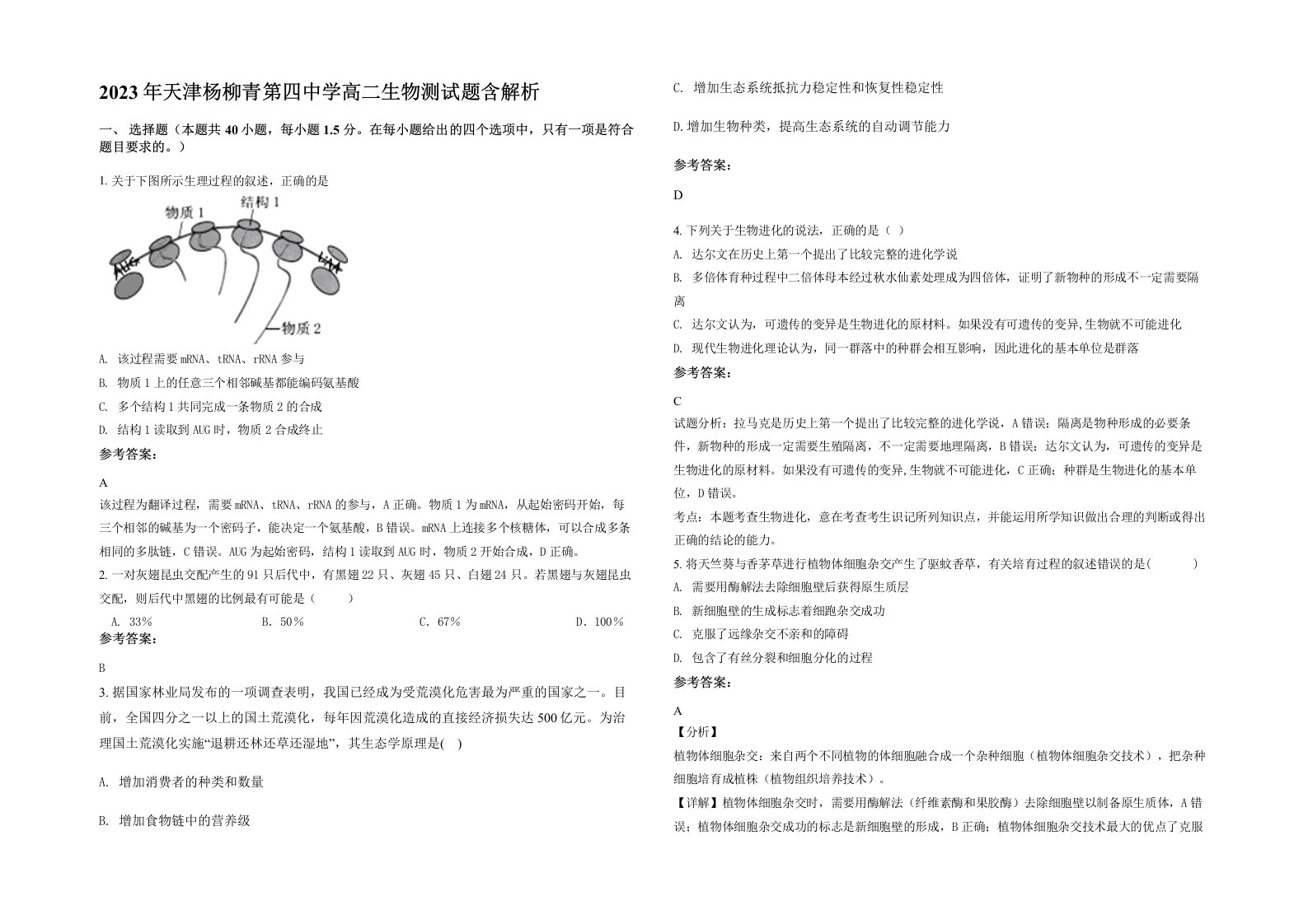 2023年天津杨柳青第四中学高二生物测试题含解析