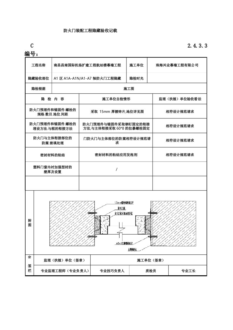 防火门安装工程隐蔽验收记录