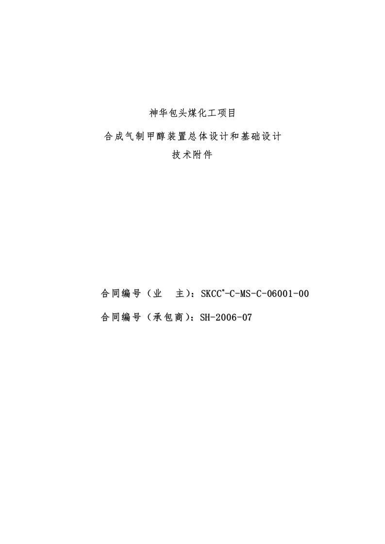 煤化工项目策划合成气制甲醇装置总体设计和基础设计技术