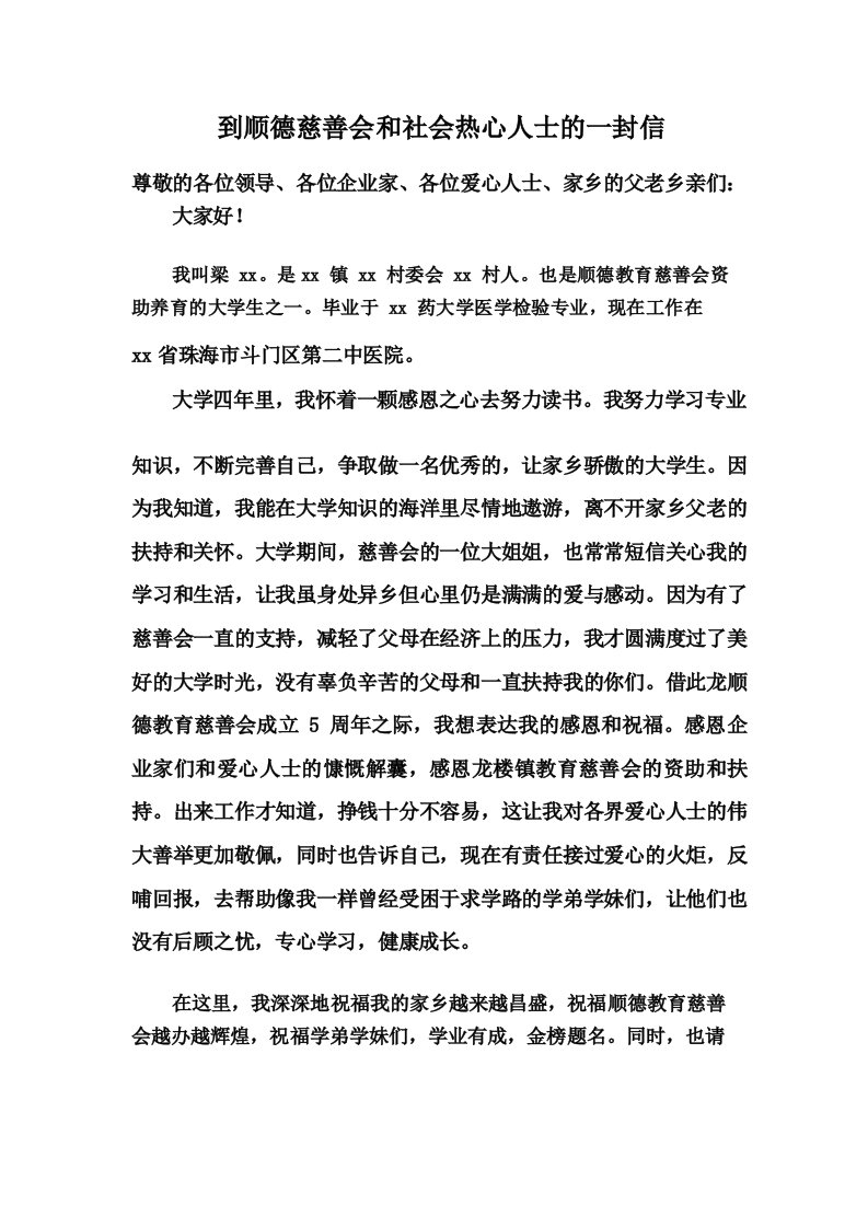 到顺德慈善会和社会热心人士的一封信